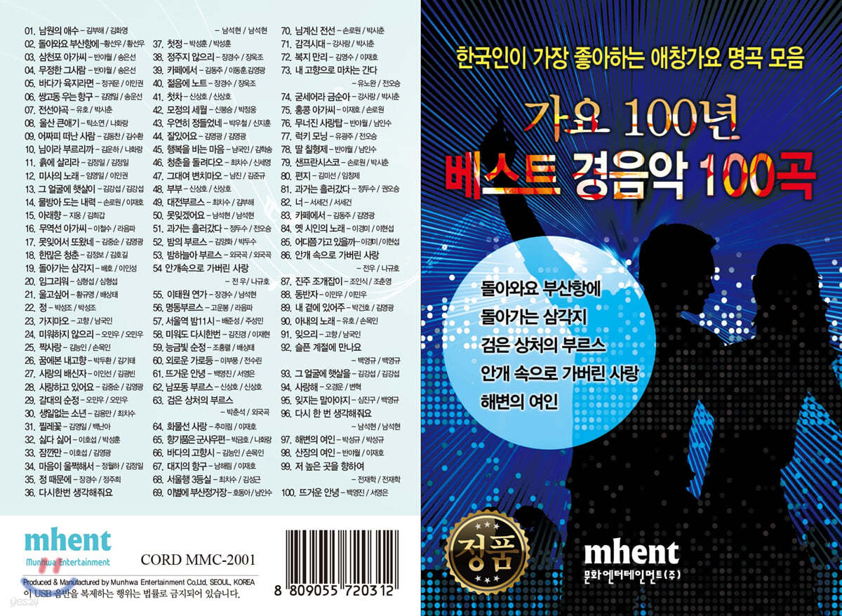 [USB] 가요100년 베스트 경음악 100곡 USB