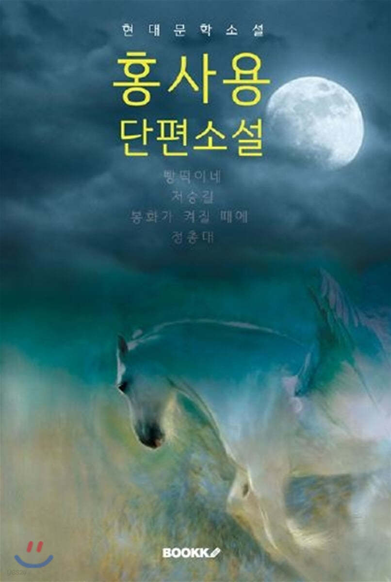 홍사용 단편소설 (큰 글씨 특별판)