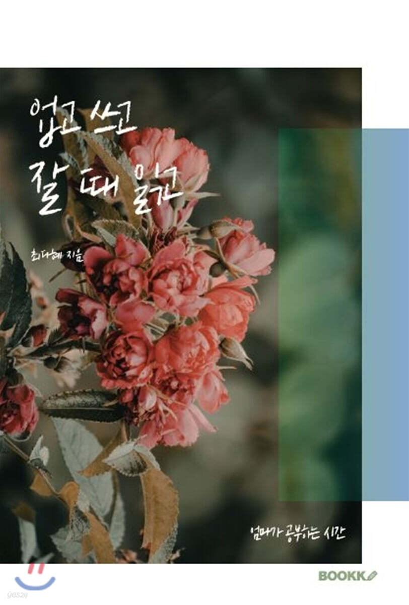 업고 쓰고 잘 때 읽고