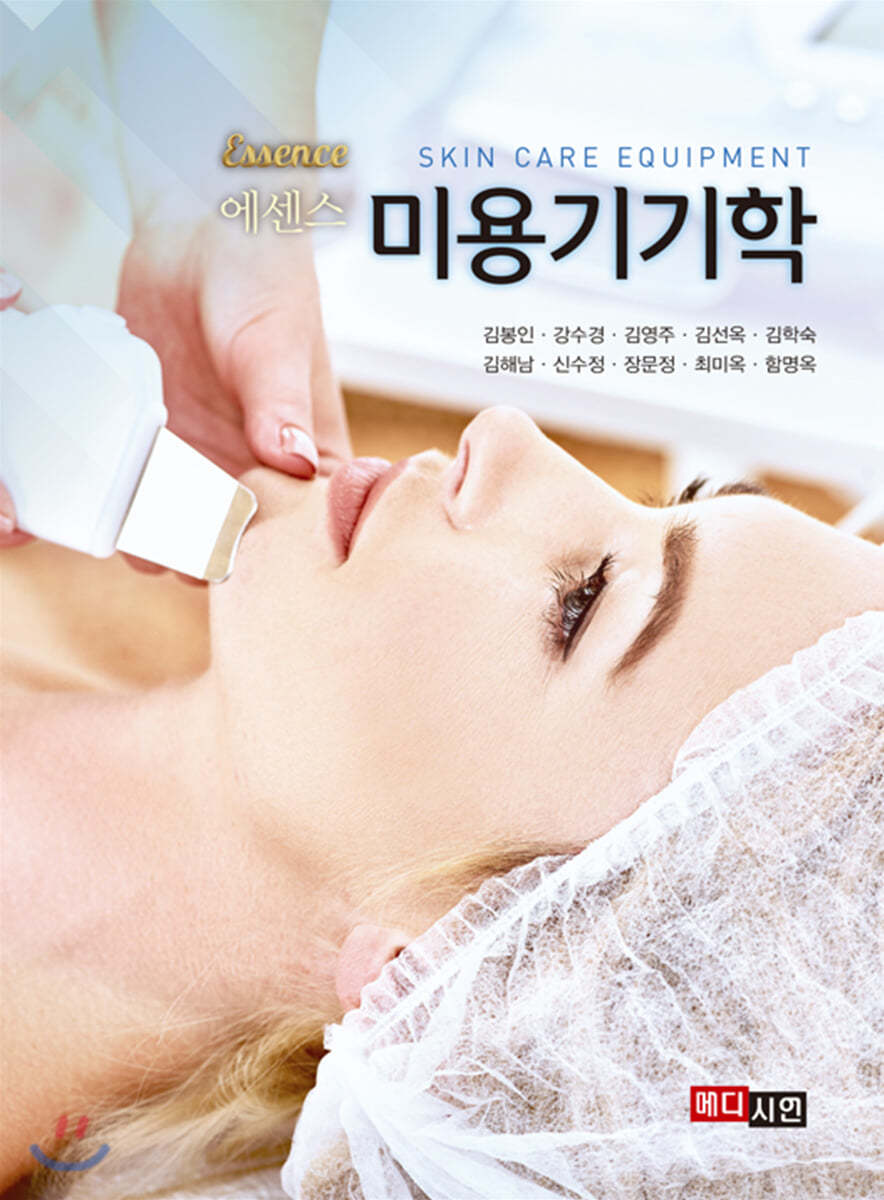 에센스 미용기기학