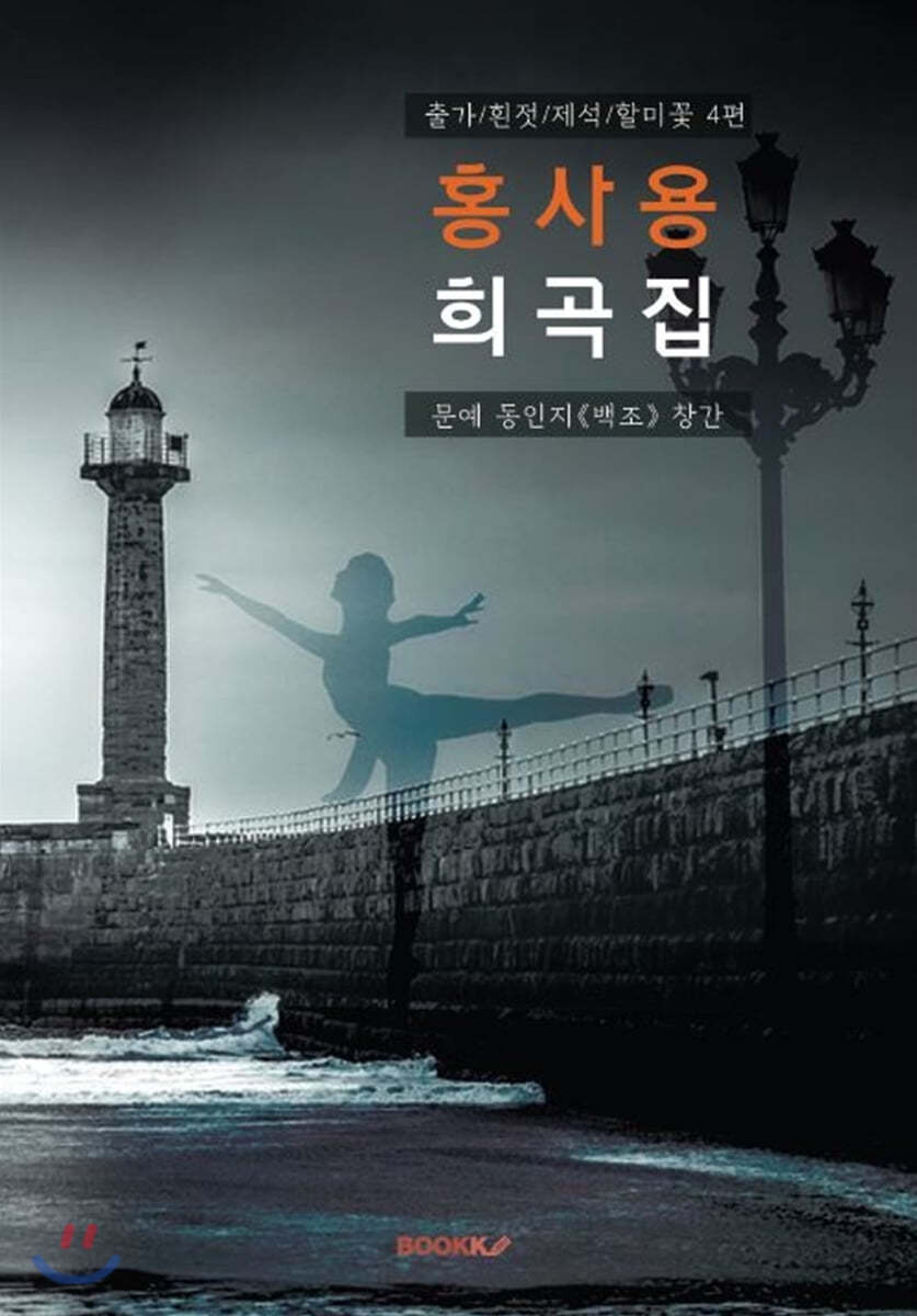 홍사용 희곡집