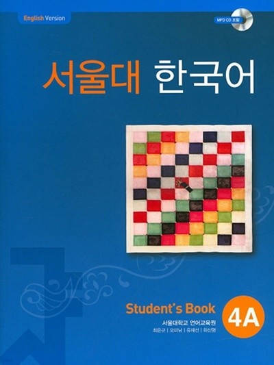 서울대 한국어 Student's Book 4A