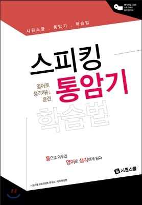 스피킹 통암기 학습법