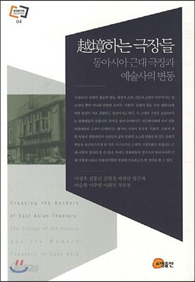 월경하는 극장들