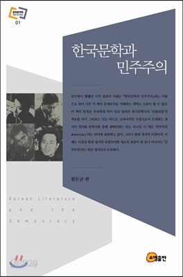 한국문학과 민주주의