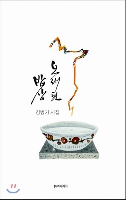 시와에세이  오래된 밥상 김병기 시집