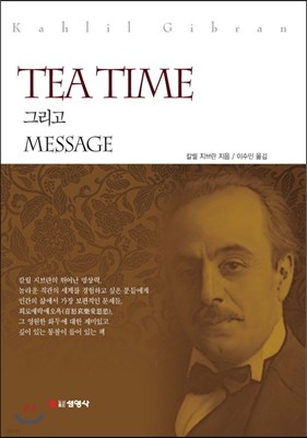 TEA TIME 그리고 MESSAGE