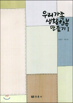 우리 가족 생활한복 만들기 1