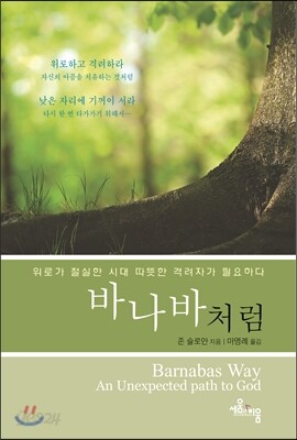 바나바처럼