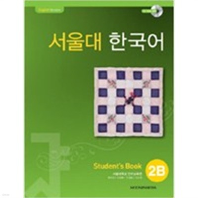서울대 한국어 Student's book 2B