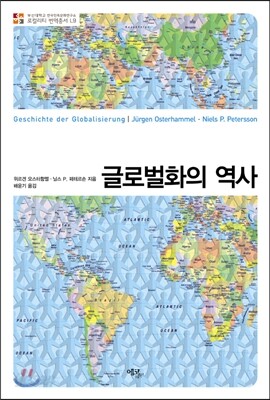 글로벌화의 역사