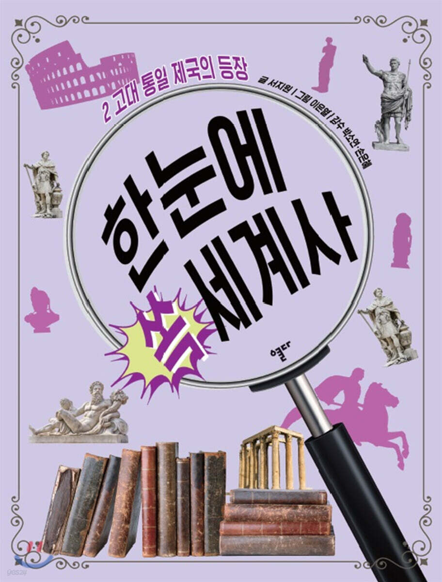 한눈에 쏙 세계사 2
