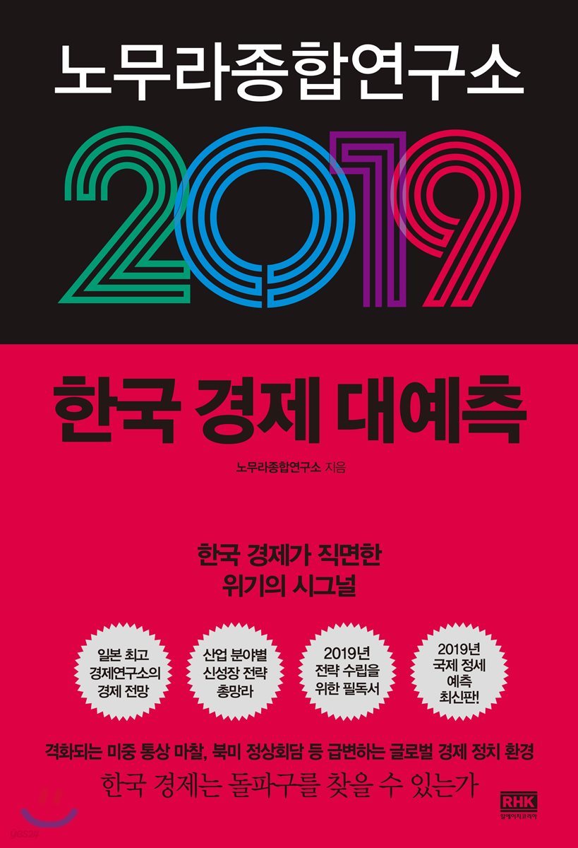 노무라종합연구소 2019 한국 경제 대예측