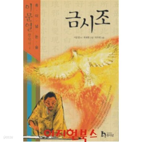  금시조 : 이문열 창작선 4 - YES24  금시조 : 이문열 창작선 4 - YES24
