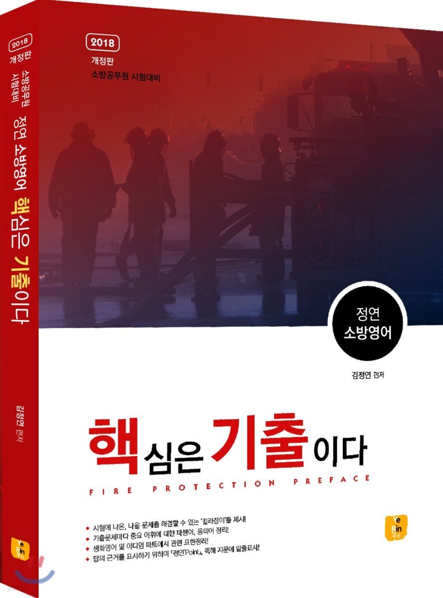 2018 정연 소방영어 핵심은 기출기다 (핵기출) - YES24