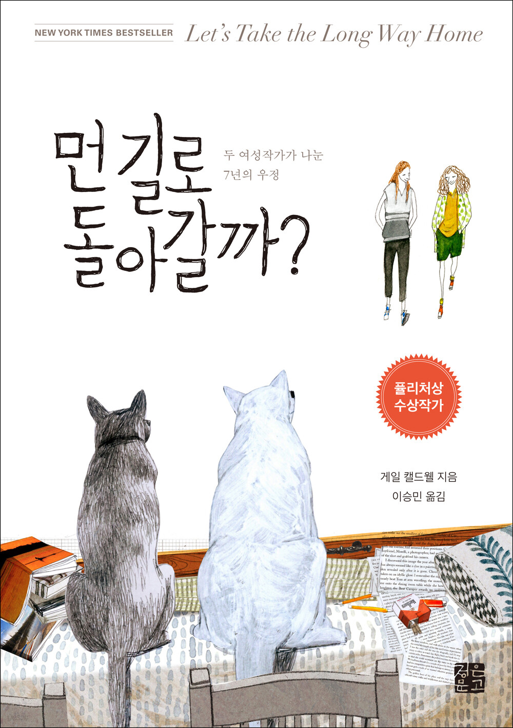 먼 길로 돌아갈까?