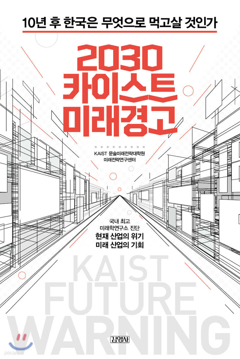 2030 카이스트 미래경고