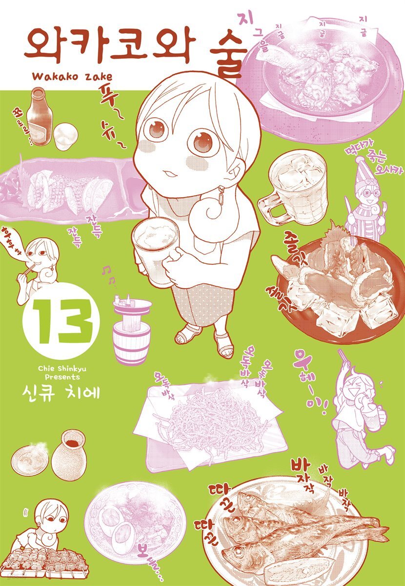 와카코와 술 13
