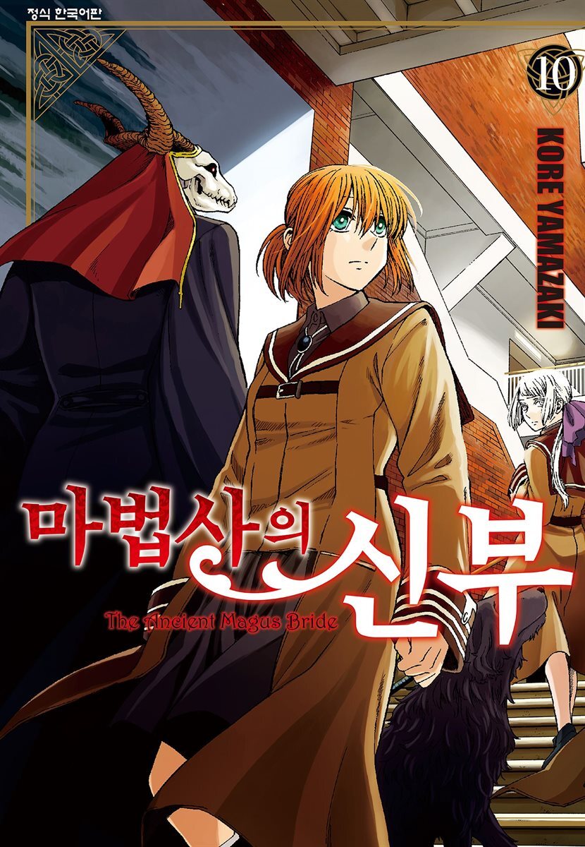 마법사의 신부 10권