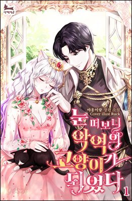눈 떠보니 악역의 고양이가 되었다 1권