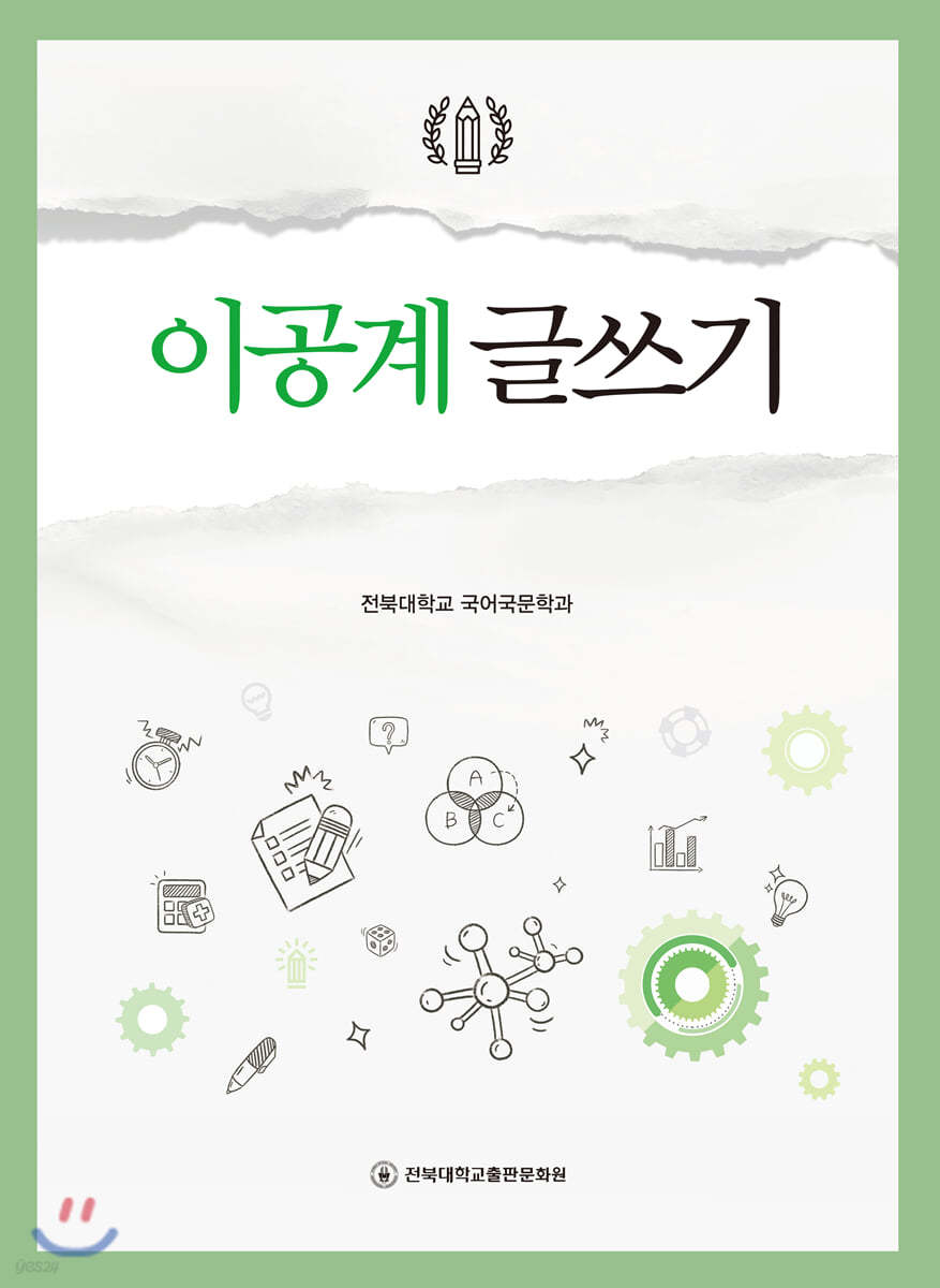 이공계 글쓰기