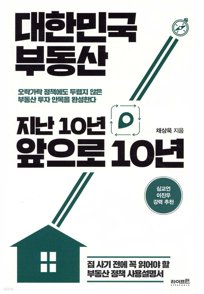 대한민국 부동산 지난 10년, 앞으로 10년