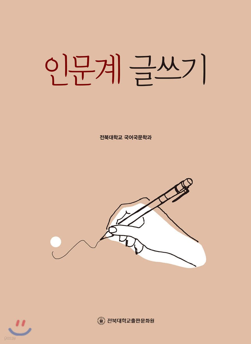인문계 글쓰기