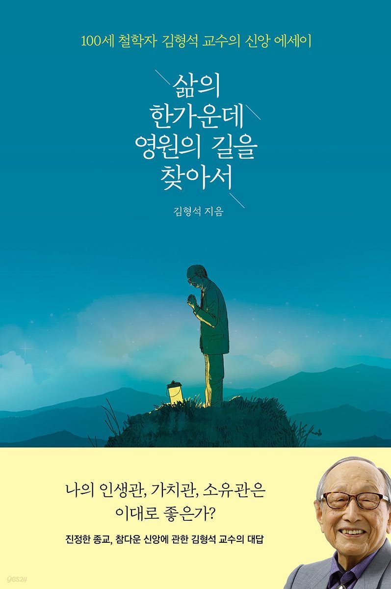 삶의 한가운데 영원의 길을 찾아서