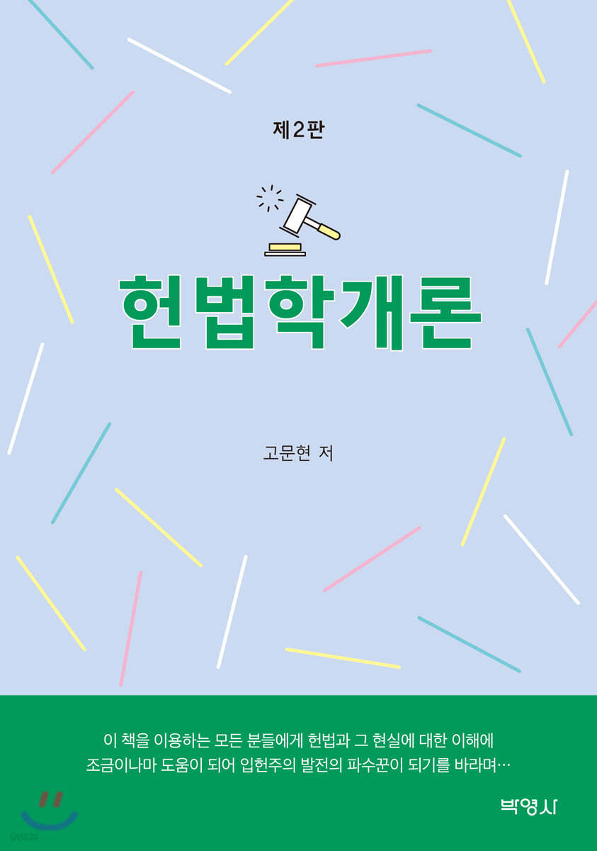 헌법학개론