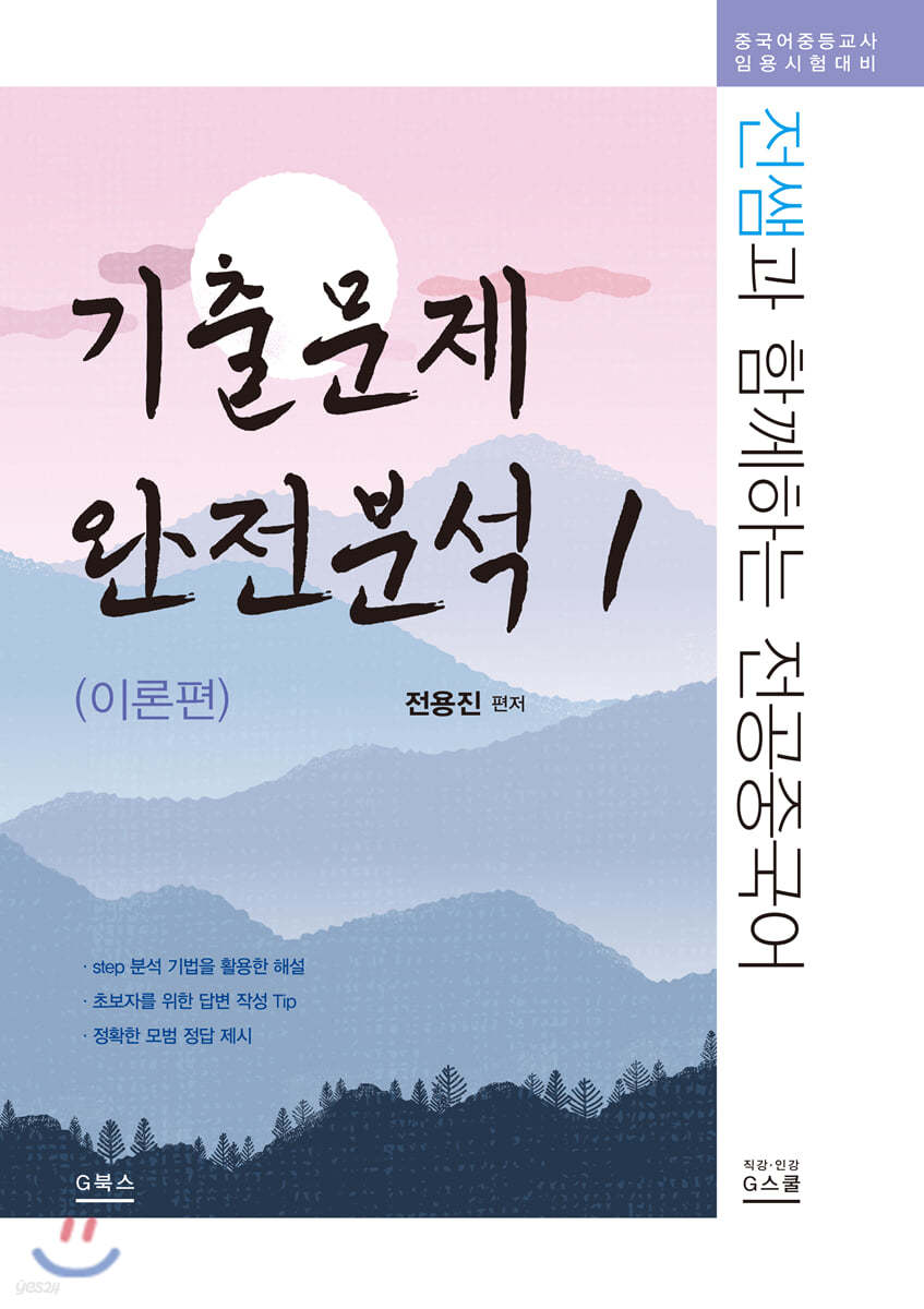 전쌤과 함께하는 전공중국어 기출문제 완전분석 1 (이론편)