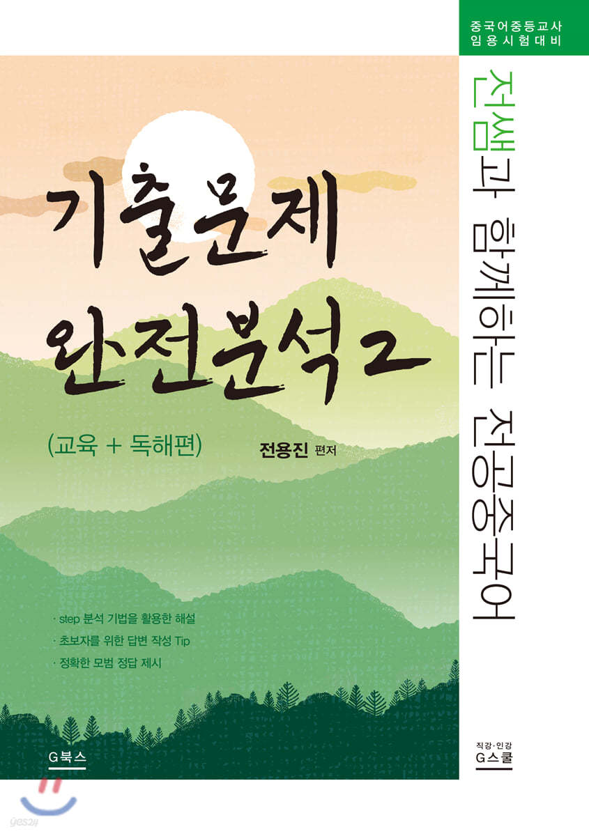 전쌤과 함께하는 전공중국어 기출문제 완전분석 2 (교육+독해편)