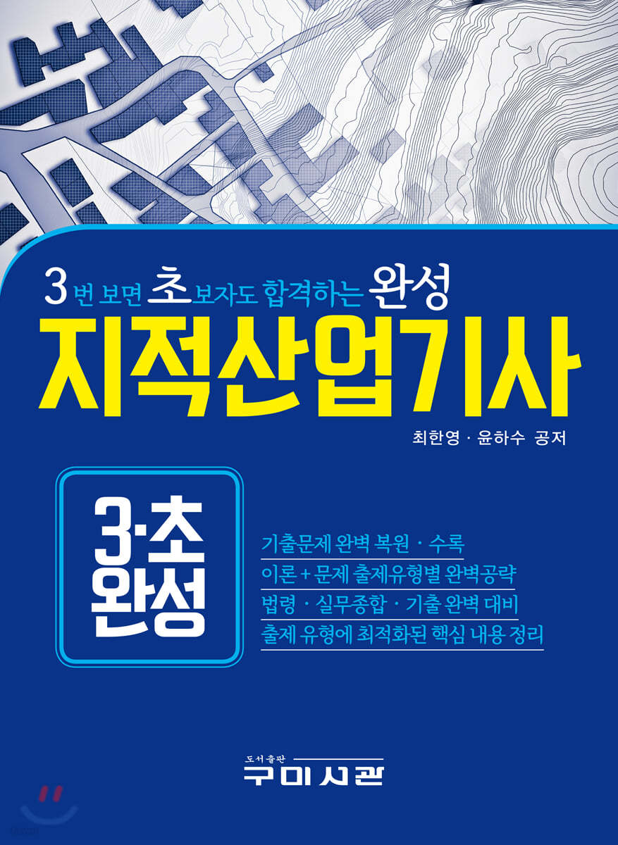 3번 보면 초보자도 합격하는 완성 지적산업기사
