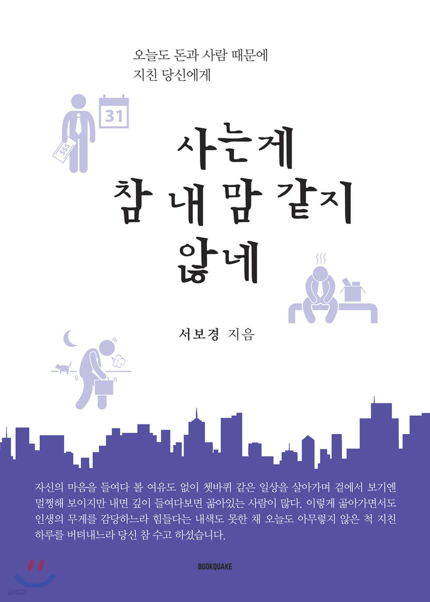사는 게 참 내 맘 같지 않네