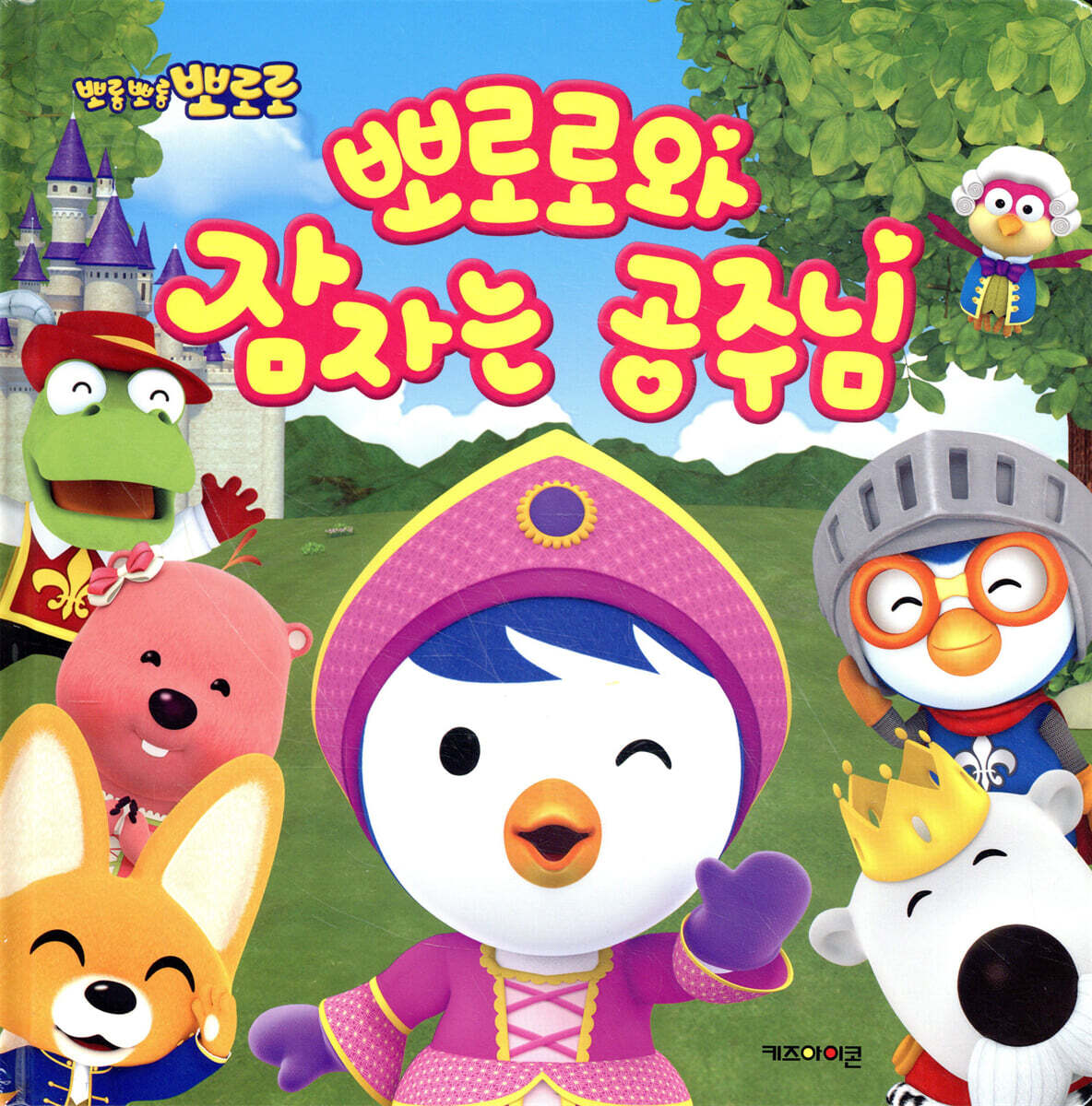 뽀로로 뽀로로와 잠자는 공주님