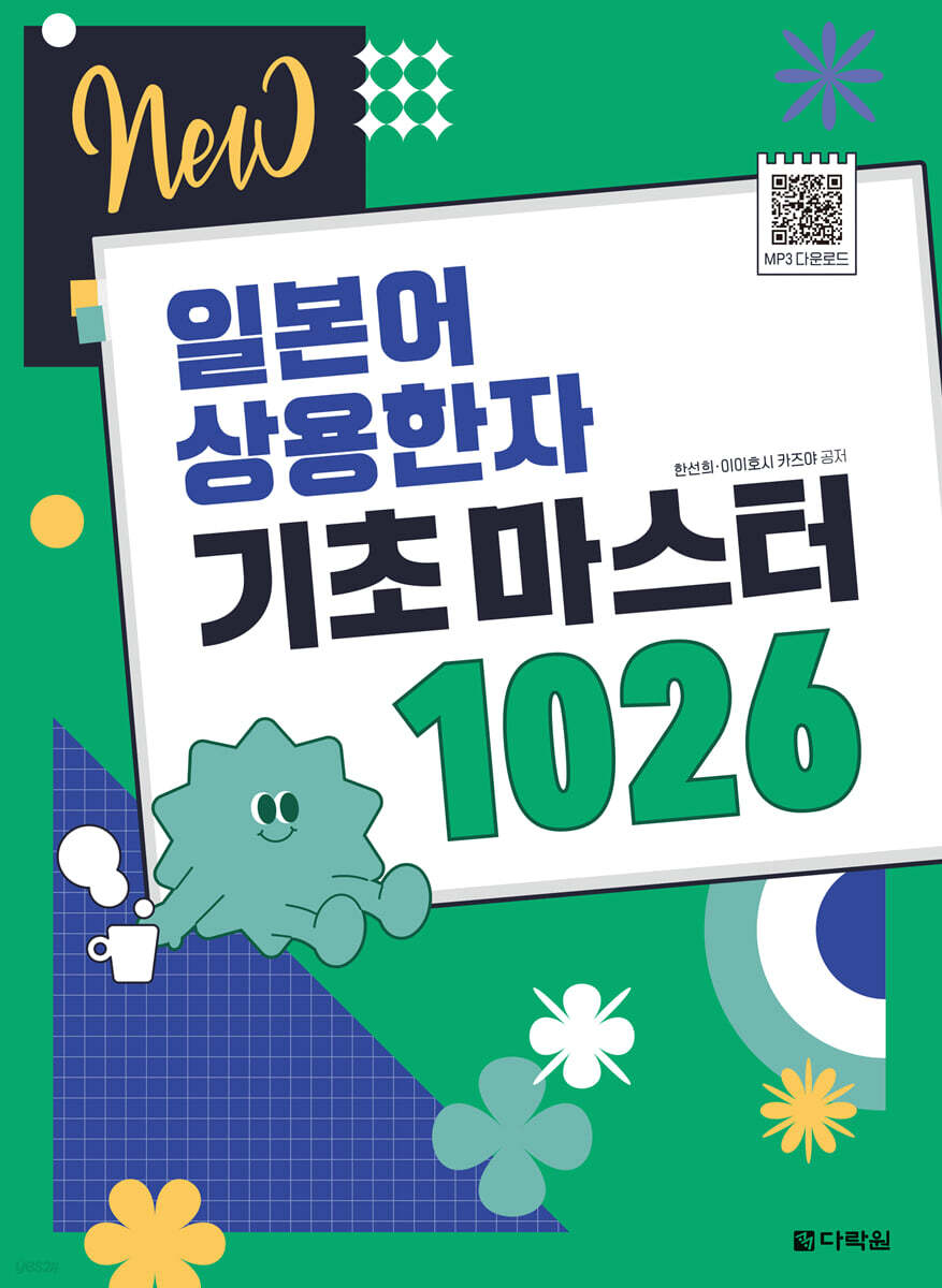 NEW 일본어 상용한자 기초 마스터 1026