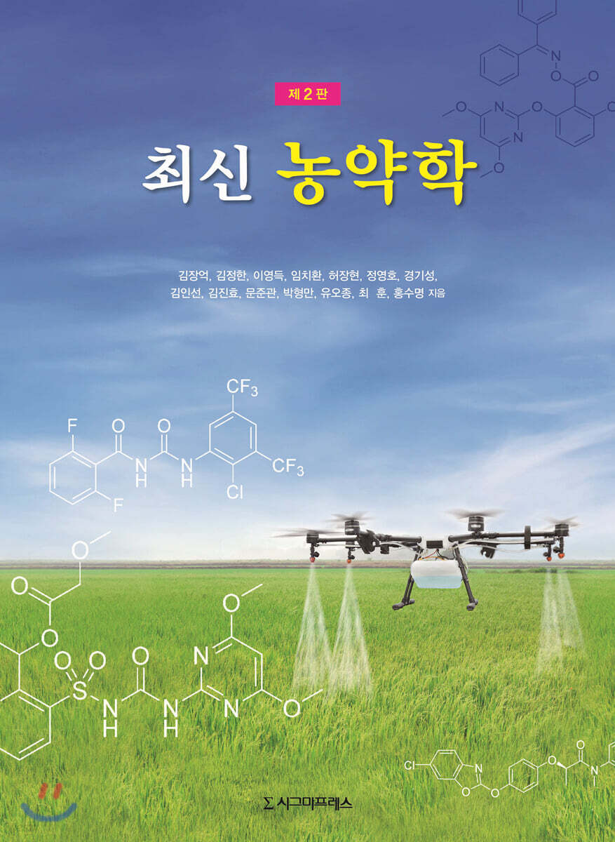최신 농약학