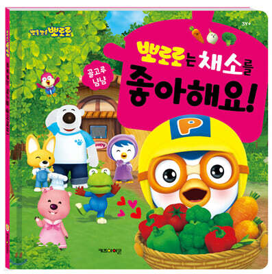 뽀로로 뽀로로는 채소를 좋아해요!