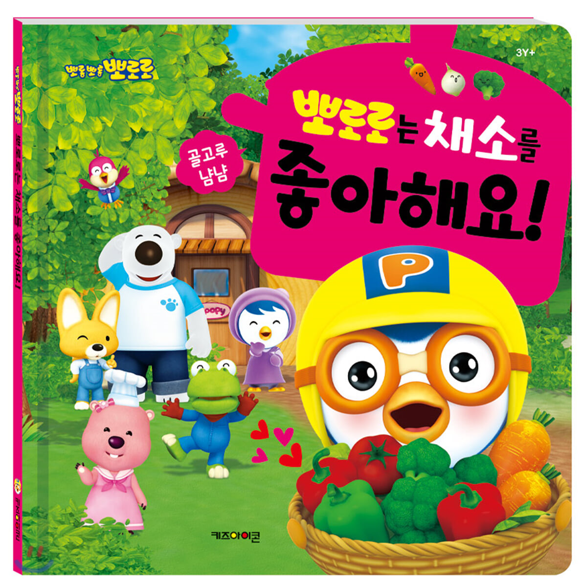 뽀로로 뽀로로는 채소를 좋아해요!
