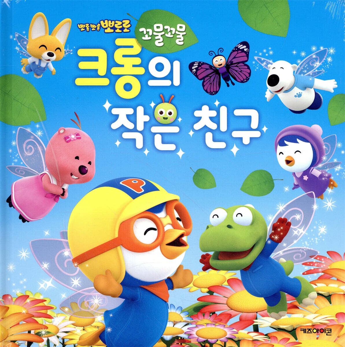뽀로로 꼬물꼬물 크롱의 작은 친구