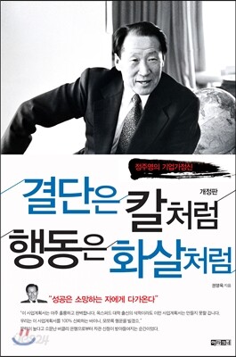 결단은 칼처럼 행동은 화살처럼