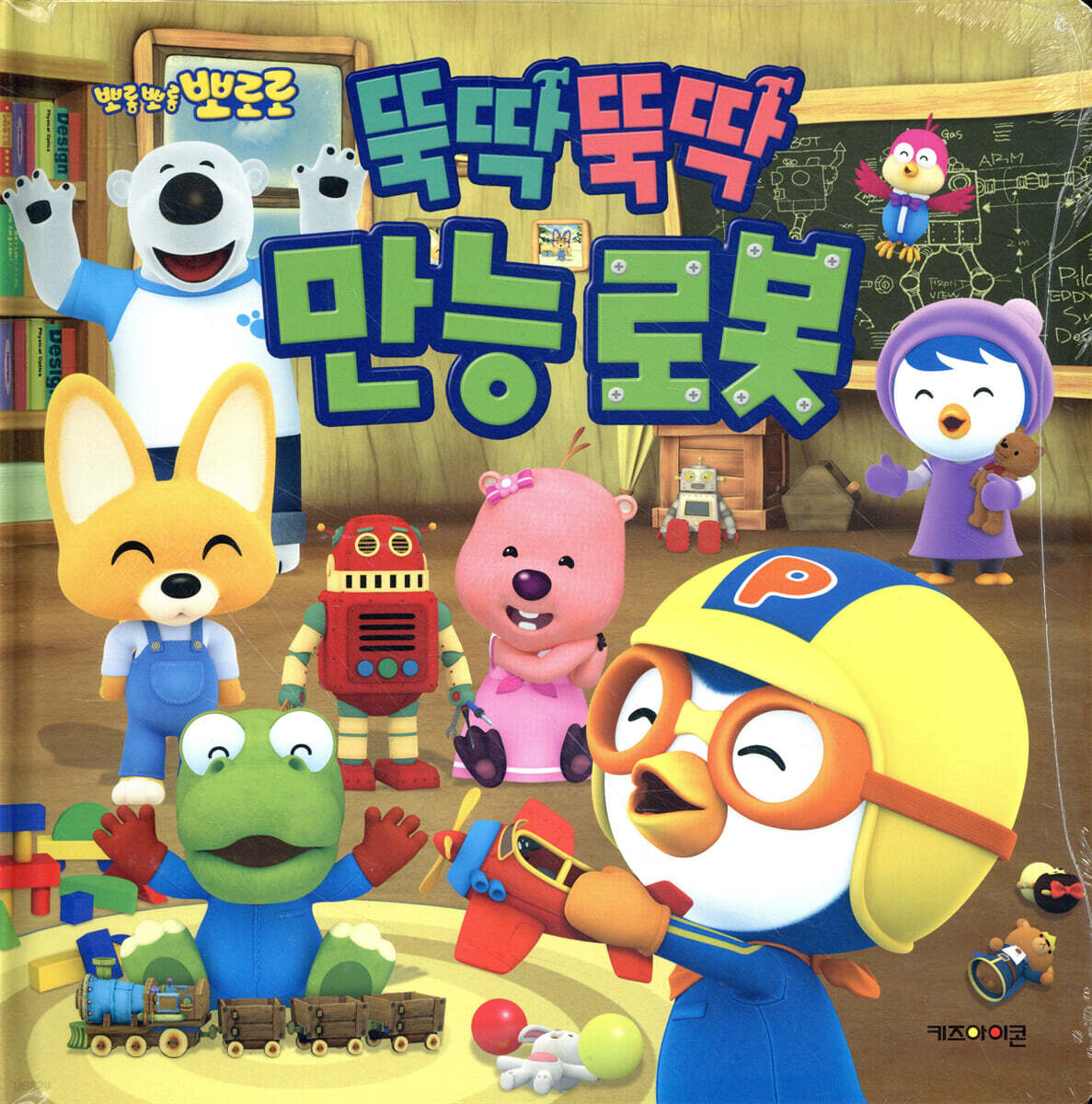 뽀로로 뚝딱뚝딱 만능 로봇