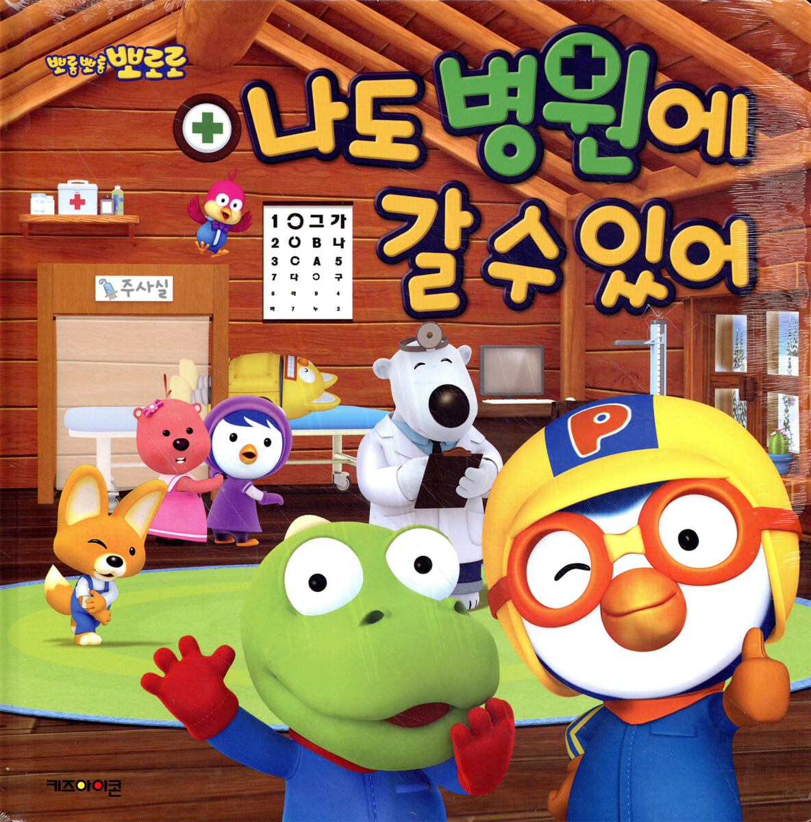 뽀로로 나도 병원에 갈 수 있어!