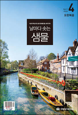 날마다 솟는 샘물 (월간) : 4월 [2020]