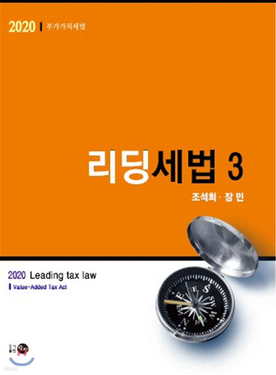 2020 리딩세법 3 부가가치세법