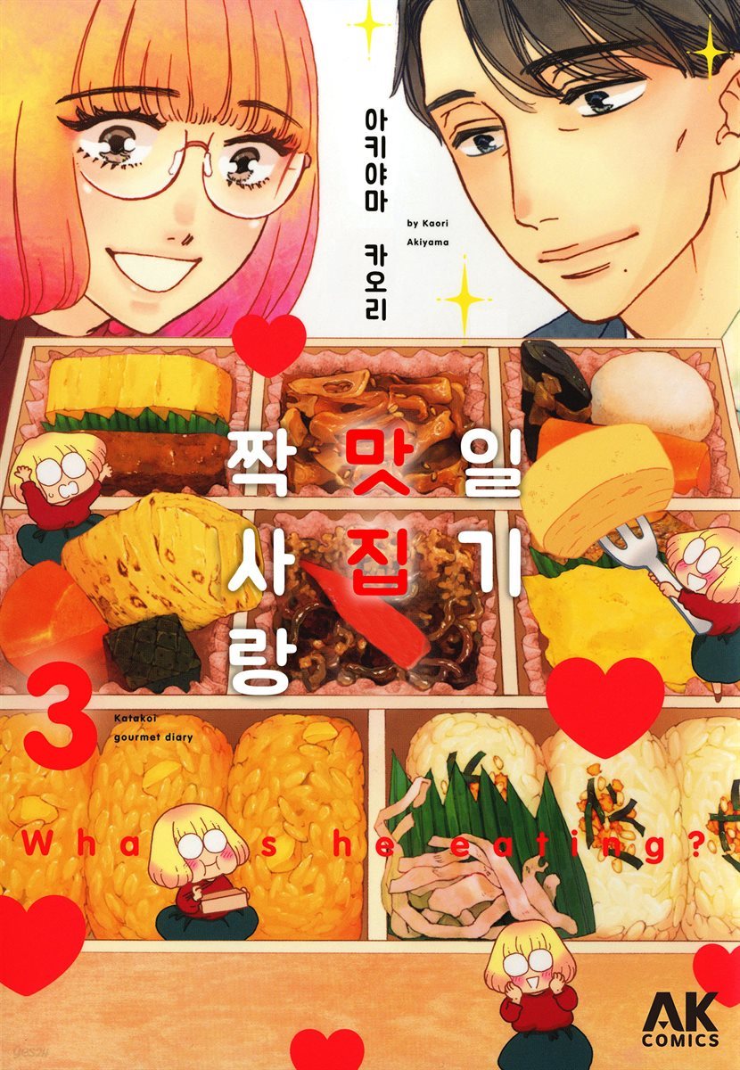 [대여] [묶음] 짝사랑 맛집 일기 (총3권/미완결)