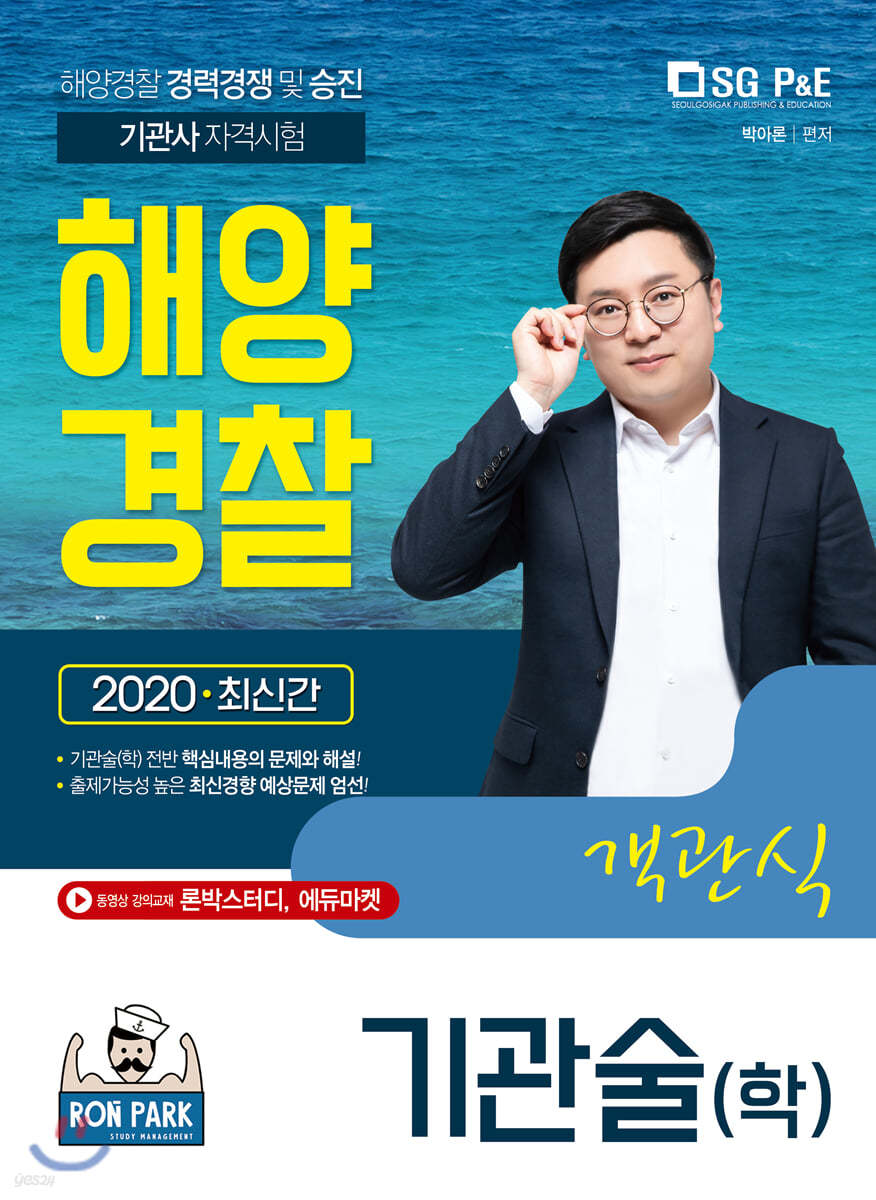 2020 해양경찰 객관식 기관술(학)