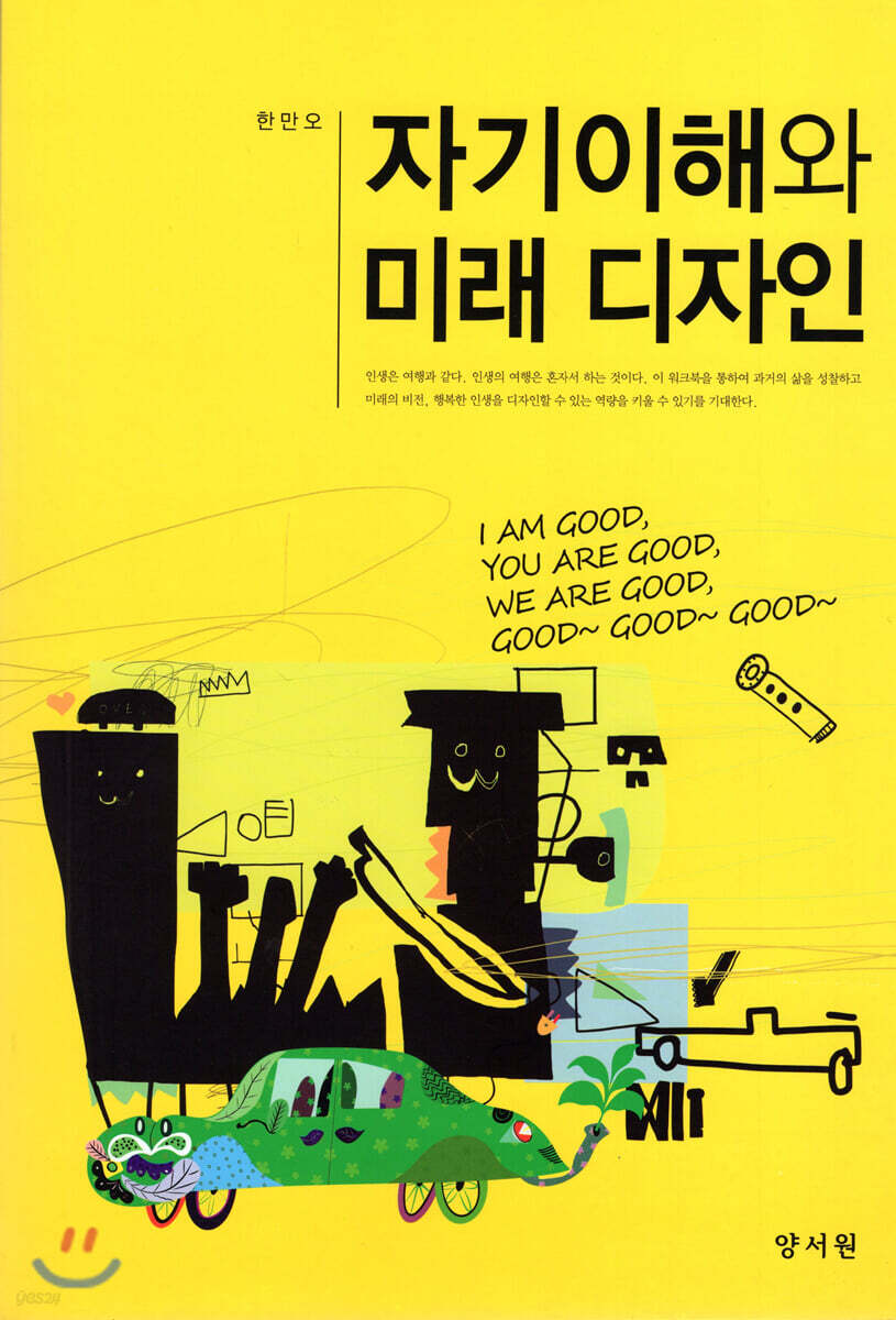 자기 이해와 미래 디자인 - YES24