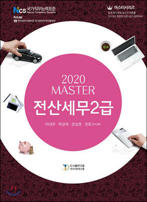 2020 MASTER 전산세무 2급