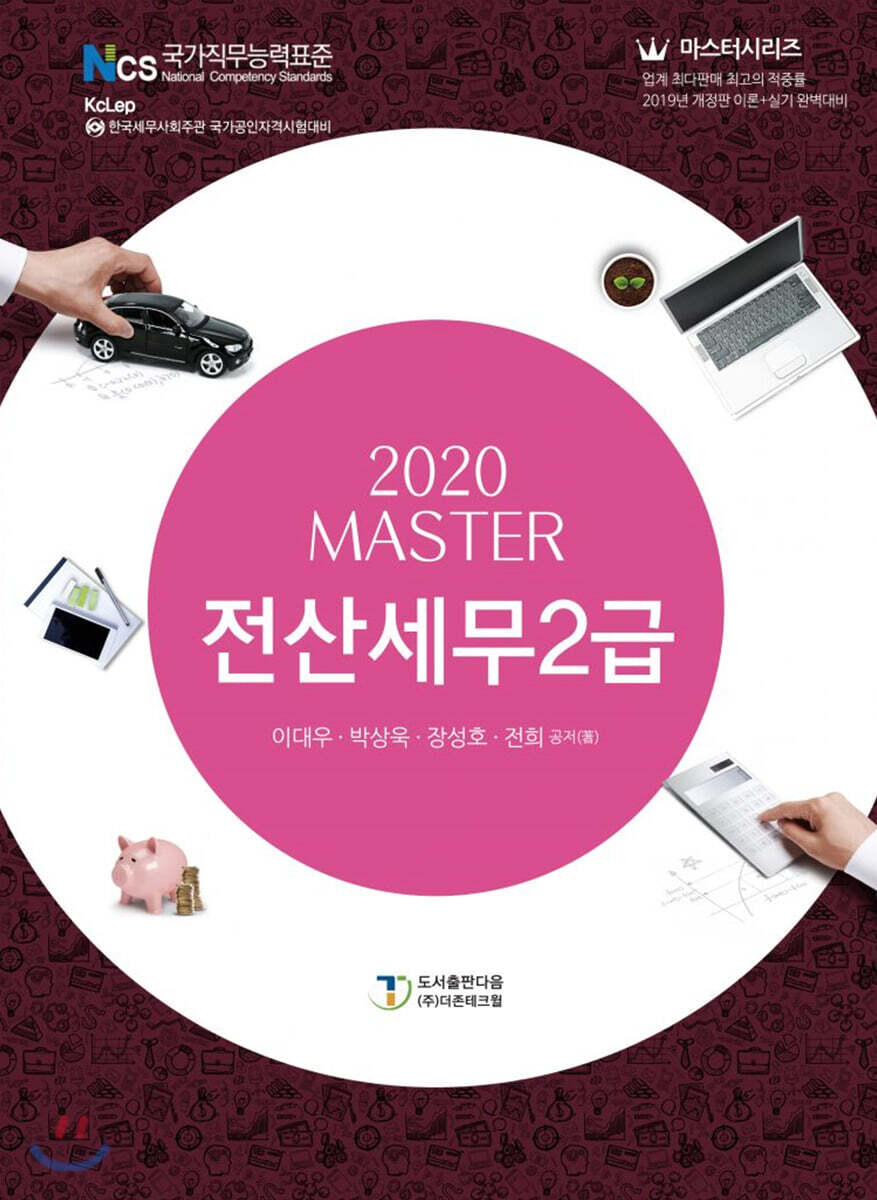 2020 MASTER 전산세무 2급