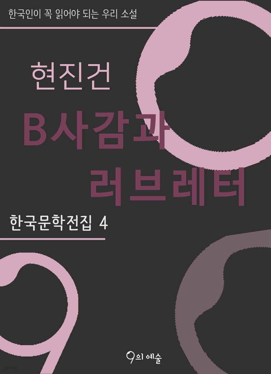 현진건 - B사감과 러브레터